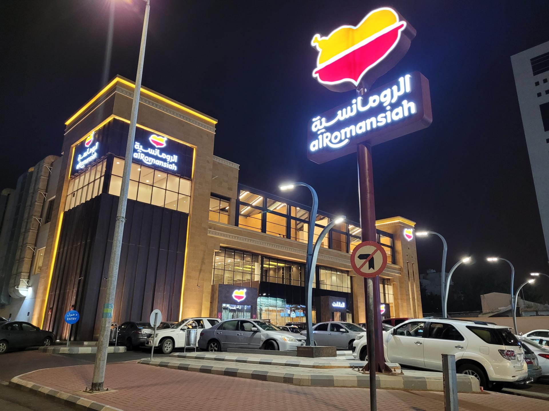 Restoran Al Romansiah (welcomesaudi.com)
